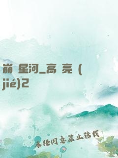 崩壞星河