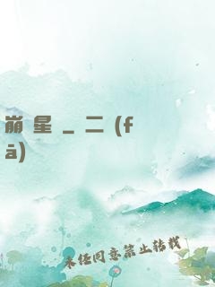 崩壞星際