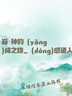 崩壞神的養(yǎng)成之路