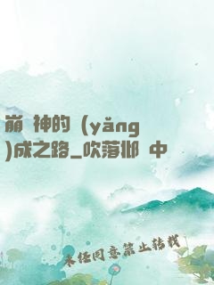 崩壞神的養(yǎng)成之路