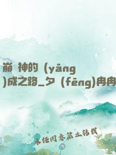 崩壞神的養(yǎng)成之路