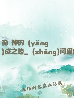 崩壞神的養(yǎng)成之路