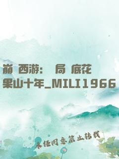 崩壞西游：開局臥底花果山十年
