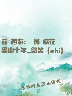 崩壞西游：開局臥底花果山十年