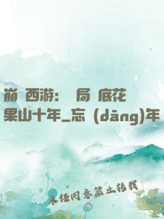 崩壞西游：開局臥底花果山十年