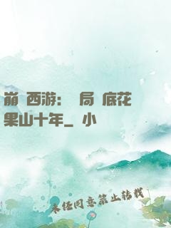 崩壞西游：開局臥底花果山十年