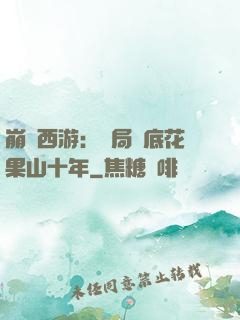 崩壞西游：開局臥底花果山十年