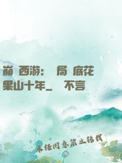 崩壞西游：開局臥底花果山十年