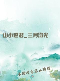嶗山小道君