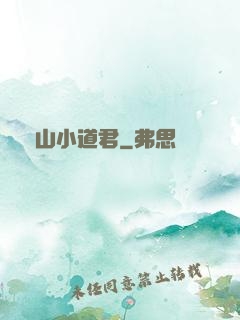 嶗山小道君