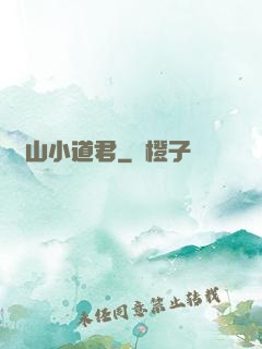 嶗山小道君