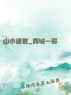 嶗山小道君