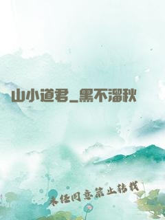 嶗山小道君