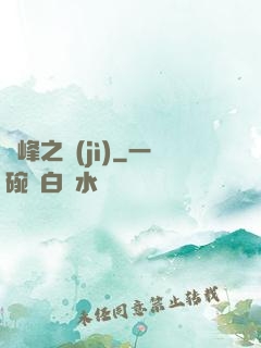巔峰之紀(jì)