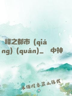 巔峰之都市強(qiáng)權(quán)