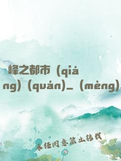 巔峰之都市強(qiáng)權(quán)