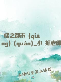 巔峰之都市強(qiáng)權(quán)