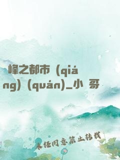 巔峰之都市強(qiáng)權(quán)