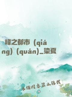 巔峰之都市強(qiáng)權(quán)