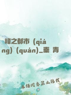 巔峰之都市強(qiáng)權(quán)