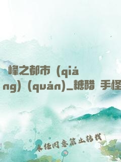巔峰之都市強(qiáng)權(quán)