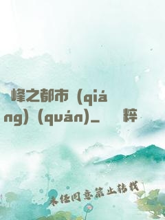 巔峰之都市強(qiáng)權(quán)