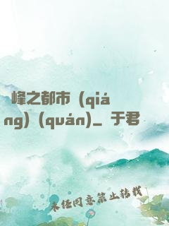巔峰之都市強(qiáng)權(quán)