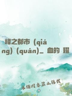 巔峰之都市強(qiáng)權(quán)