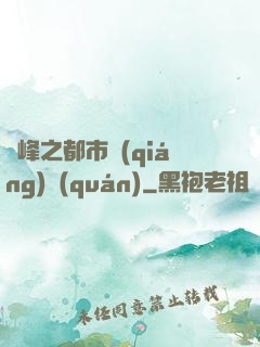 巔峰之都市強(qiáng)權(quán)