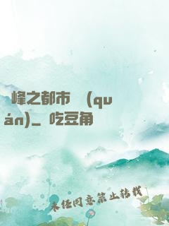 巔峰之都市強權(quán)