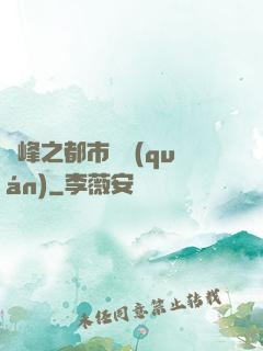 巔峰之都市強權(quán)