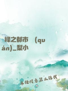 巔峰之都市強權(quán)