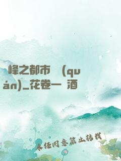 巔峰之都市強權(quán)