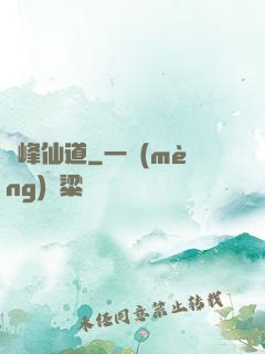 巔峰仙道