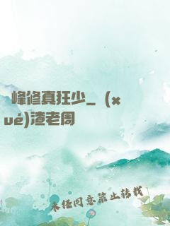 巔峰修真狂少