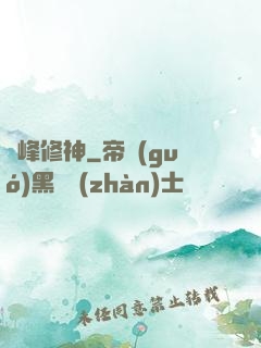 巔峰修神