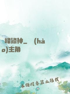 巔峰修神