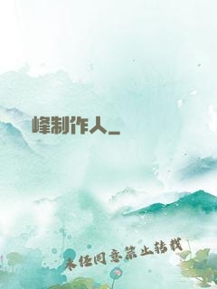 巔峰制作人