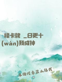 巔峰卡牌師