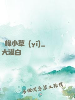 巔峰小草醫(yī)