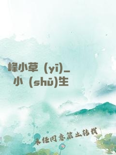 巔峰小草醫(yī)