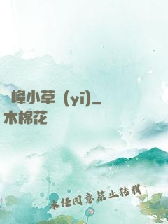 巔峰小草醫(yī)
