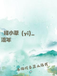 巔峰小草醫(yī)