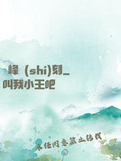 巔峰時(shí)刻