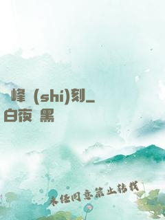 巔峰時(shí)刻