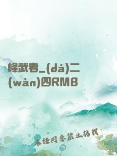 巔峰武者
