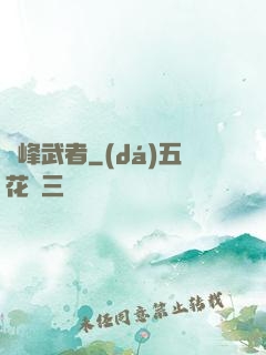 巔峰武者