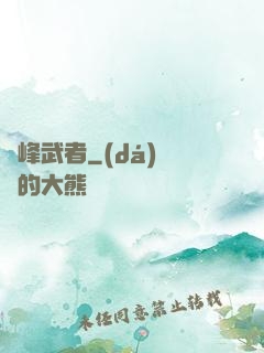 巔峰武者