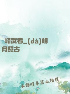 巔峰武者
