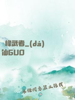 巔峰武者